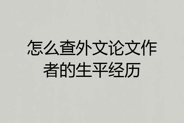 怎么查外文论文作者的生平经历