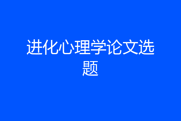 进化心理学论文选题