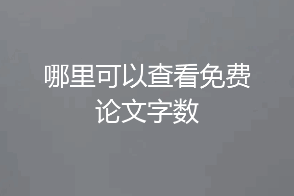 哪里可以查看免费论文字数