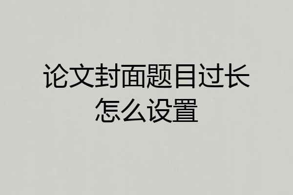 论文封面题目过长怎么设置