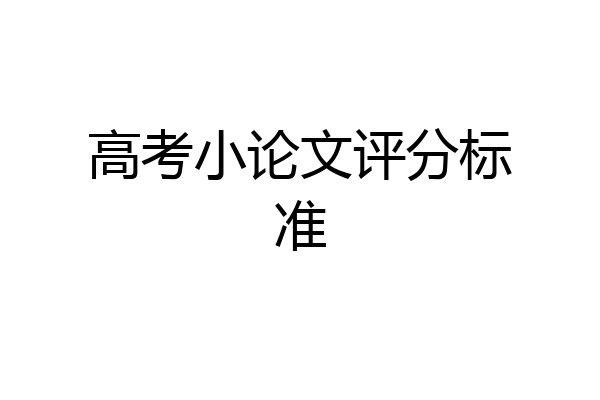 高考小论文评分标准