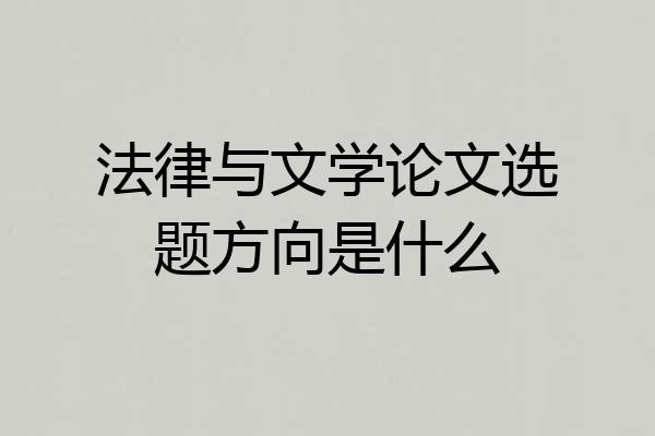 法律与文学论文选题方向是什么