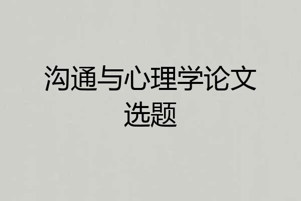 沟通与心理学论文选题