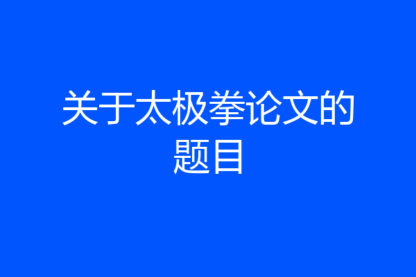关于太极拳论文的题目