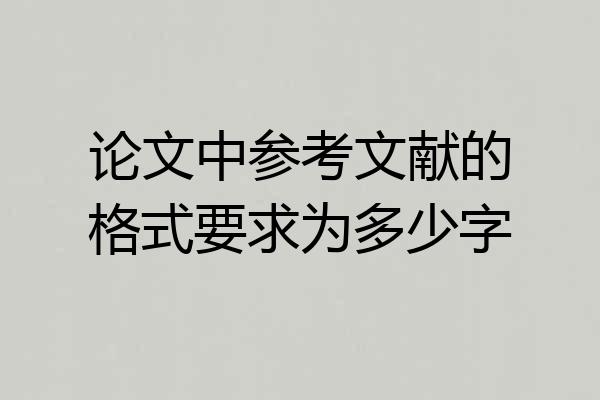 论文中参考文献的格式要求为多少字