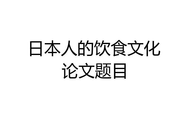 日本人的饮食文化论文题目