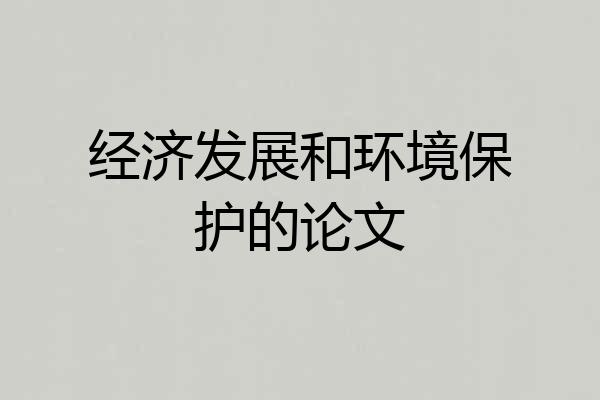 经济发展和环境保护的论文