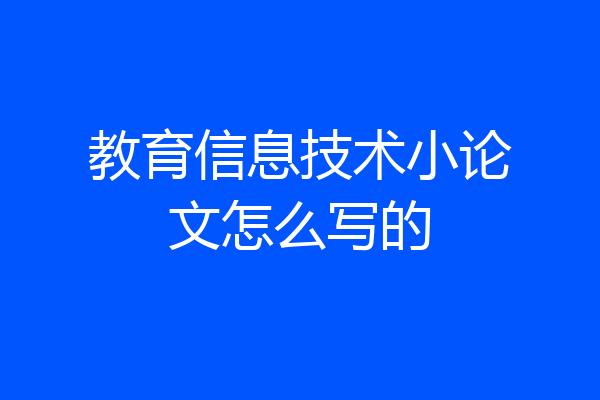 教育信息技术小论文怎么写的