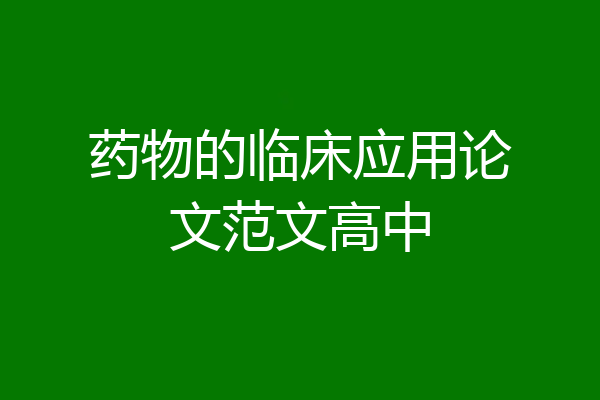药物的临床应用论文范文高中