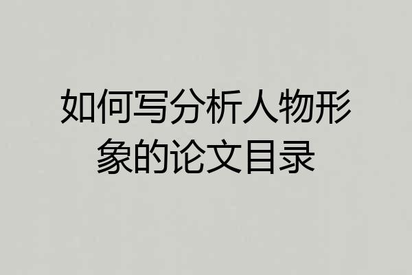 如何写分析人物形象的论文目录