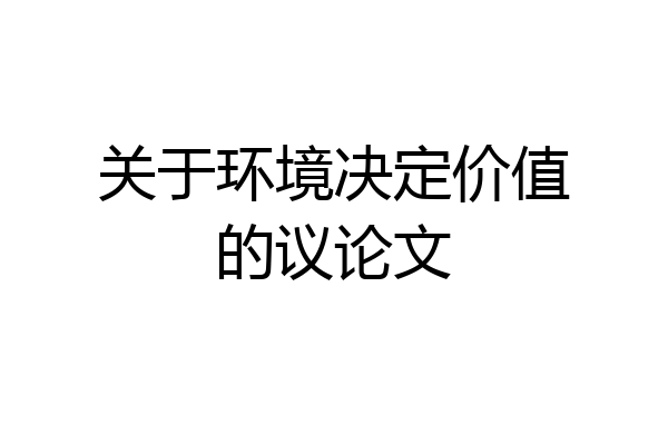 关于环境决定价值的议论文
