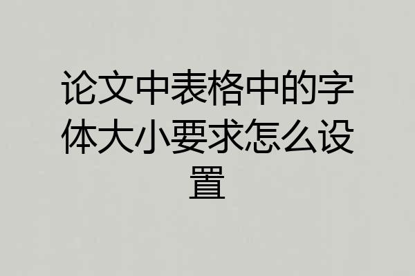 论文中表格中的字体大小要求怎么设置