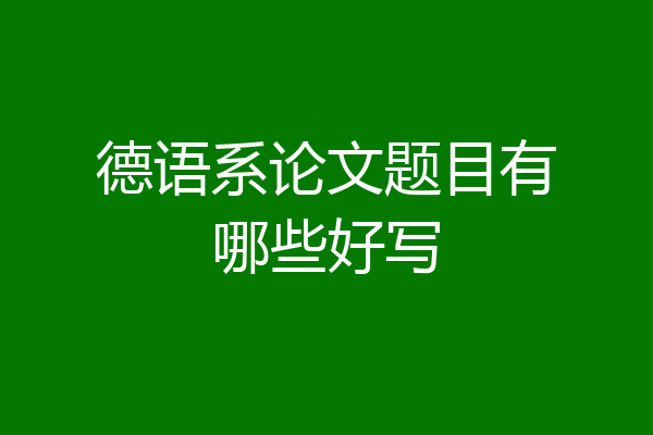 德语系论文题目有哪些好写