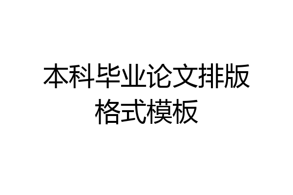 本科毕业论文排版格式模板