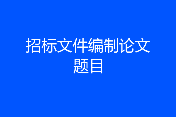 招标文件编制论文题目