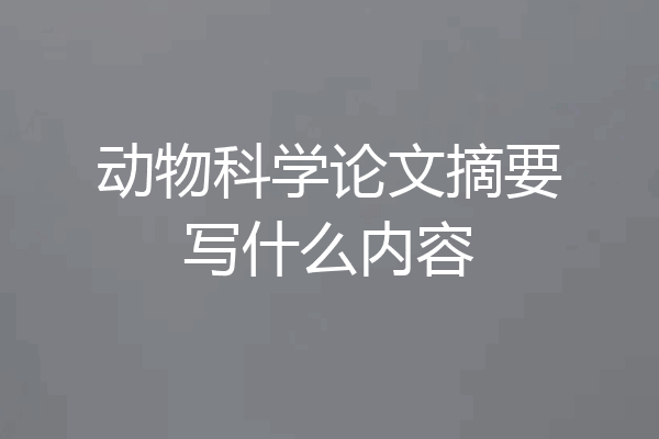 动物科学论文摘要写什么内容