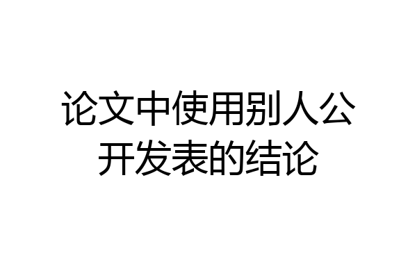 论文中使用别人公开发表的结论