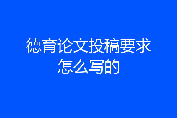 德育论文投稿要求怎么写的