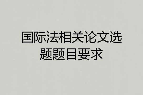国际法相关论文选题题目要求