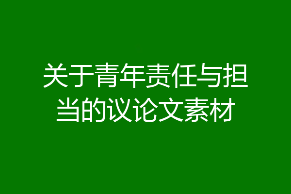 关于青年责任与担当的议论文素材