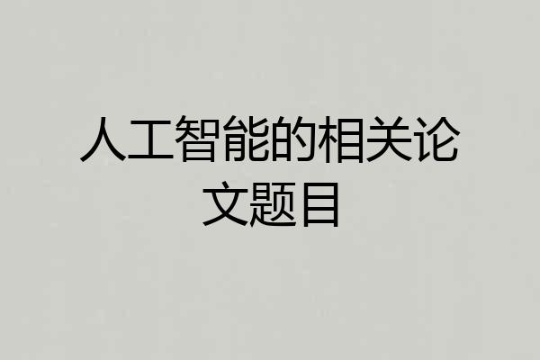 人工智能的相关论文题目