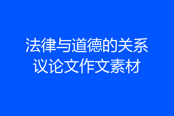 法律与道德的关系议论文作文素材
