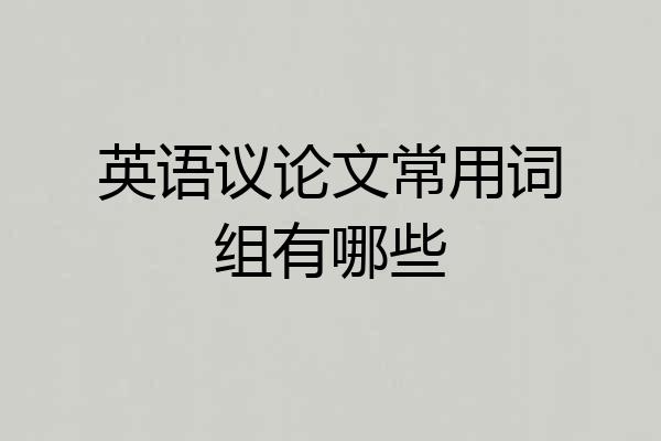 英语议论文常用词组有哪些