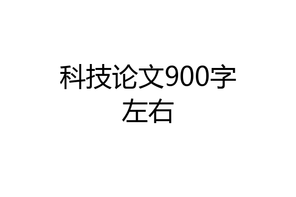 科技论文900字左右