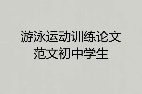 游泳运动训练论文范文初中学生