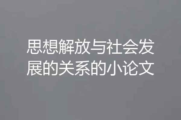 思想解放与社会发展的关系的小论文