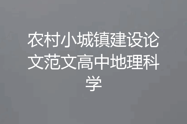 农村小城镇建设论文范文高中地理科学