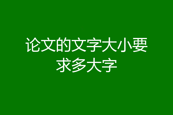 论文的文字大小要求多大字
