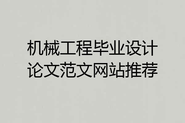 机械工程毕业设计论文范文网站推荐