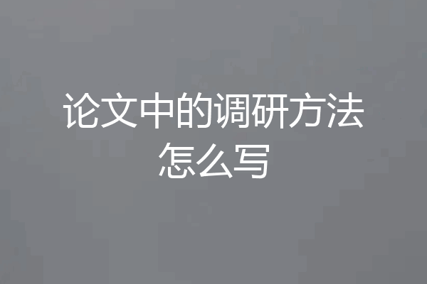 论文中的调研方法怎么写