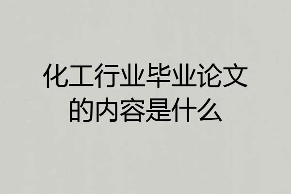 化工行业毕业论文的内容是什么