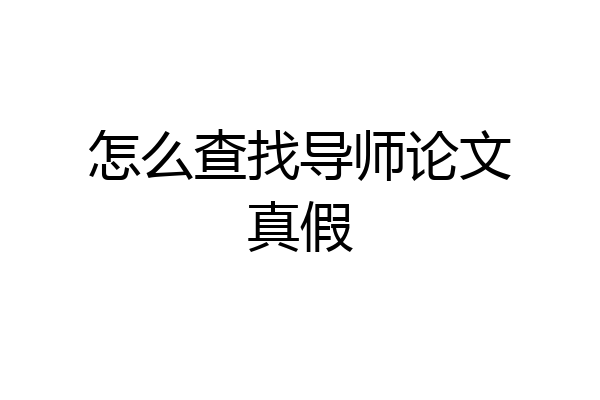 怎么查找导师论文真假