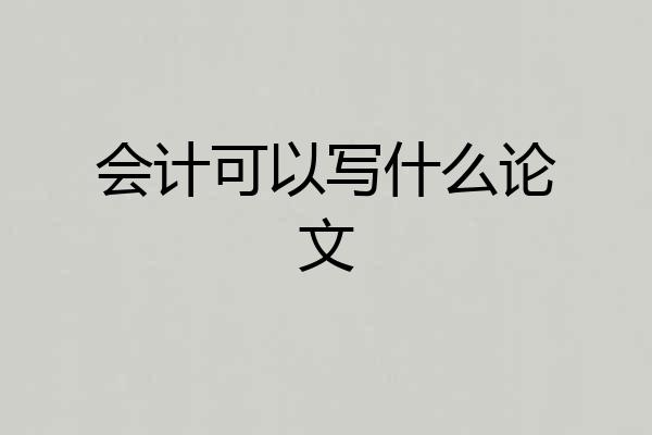 会计可以写什么论文