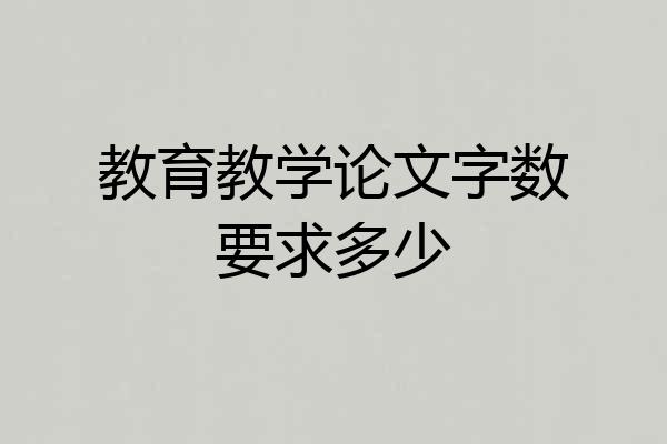 教育教学论文字数要求多少