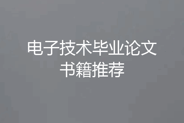 电子技术毕业论文书籍推荐