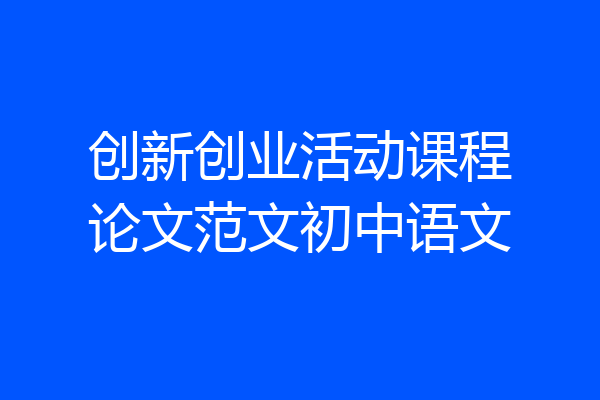 创新创业活动课程论文范文初中语文