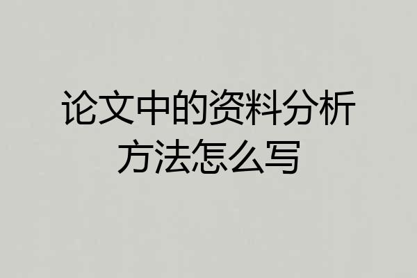 论文中的资料分析方法怎么写