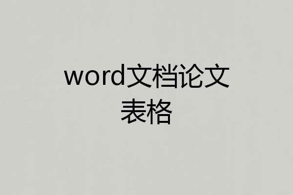 word文档论文表格