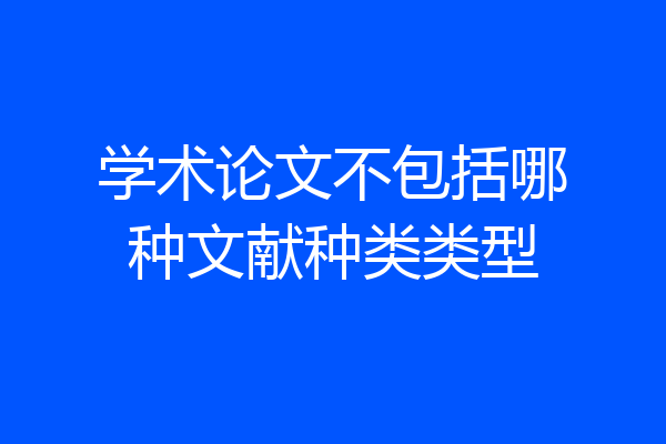 学术论文不包括哪种文献种类类型