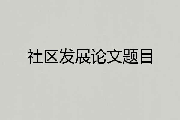 社区发展论文题目