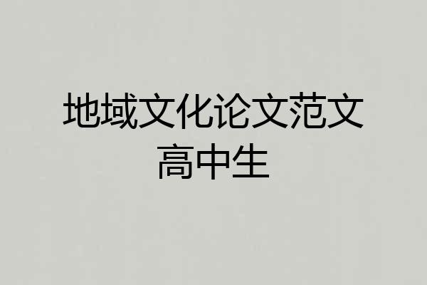地域文化论文范文高中生