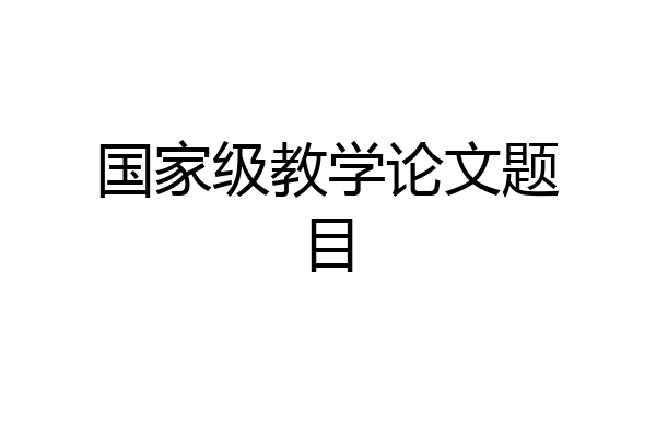 国家级教学论文题目
