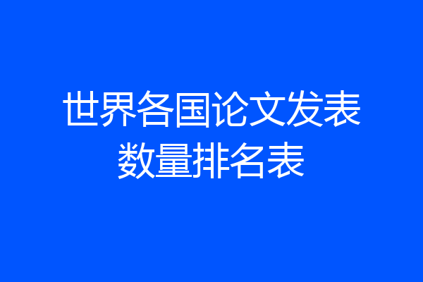 世界各国论文发表数量排名表