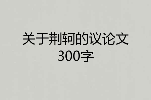 关于荆轲的议论文300字