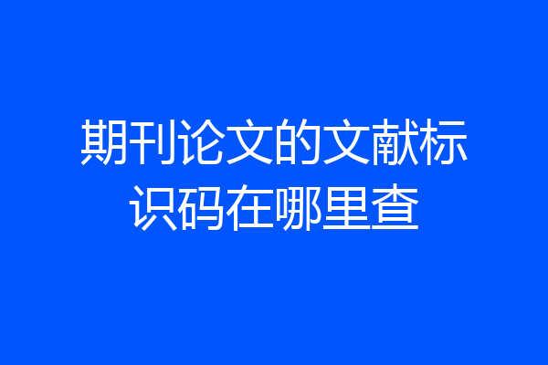 期刊论文的文献标识码在哪里查