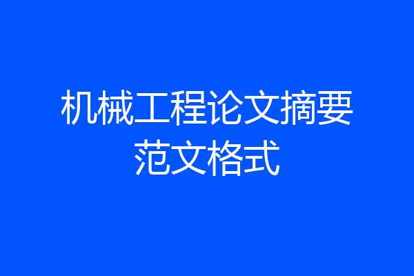 机械工程论文摘要范文格式